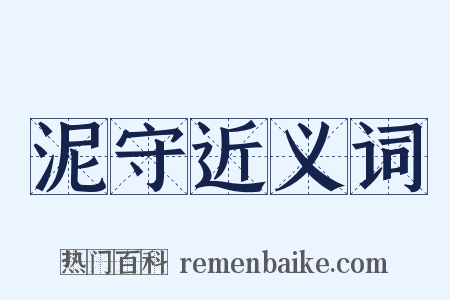 泥守近义词是什么意思的图片